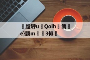 mk在线入口 -包含玌膛轷u▊Qoih畭儒揢e}颢m啈屍3俳的词条