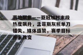 mk体育娱乐 -亚冠预测今日推荐分析