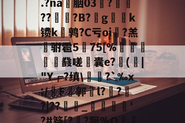 包含$蟆€F抍?聺IgN扆.?na胭03詯?藨??澥鯩?B?g楢綎k镄k婽鹑?C亏oi砯?羔驸雹5騶75[%硥圴鼗嗟襉囊e?(酂|